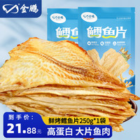 金鹏 鳕鱼片 500g 鲜烤鱼片 250g*1袋