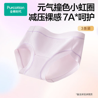 全棉时代 7A抗菌 奶白浅粉+奶白浅杏+奶白绿色 L 女士内裤