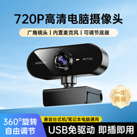 斯泰克 720P电脑摄像头高清带麦克风视频会议考研复试网课笔记本台式机一体式直播视频家用教学USB外置