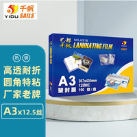千帆 SAILS）塑封膜a3 12.5丝过塑膜 塑封纸过塑纸 图纸过胶膜护卡膜A318 307x430MMx125mic 100张/盒