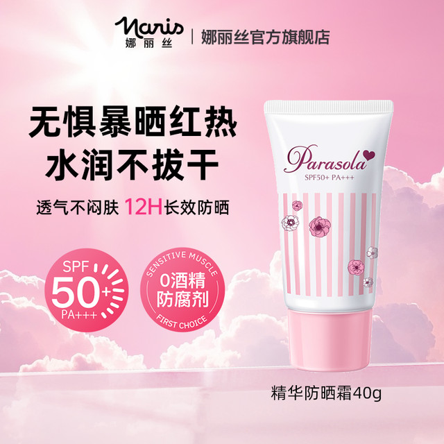 娜丽丝 Naris娜丽丝防晒霜官方旗舰店正品学生女面部身体隔离清爽防晒乳