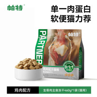 帕特生骨肉鸡肉冻干猫主食冻干猫咪宠物零食鲜肉全价无谷猫粮460g 30g