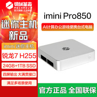 机械革命 imini迷你主机2025新品Pro850办公游戏便携台式电脑 R7-H255 24G+1T