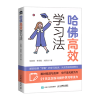 人民邮电出版社 哈佛高效学习法 图书
