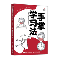 人民邮电出版社 手掌学习法:学习事小,人生事大