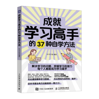 人民邮电出版社 成就学习高手的37种自学方法