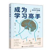 成为学习高手 清华博士的高效学习秘笈