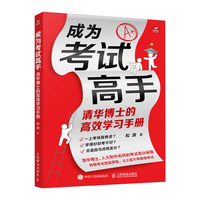 人民邮电出版社 成为考试高手 清华博士的高效学习手册