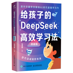 给孩子的DeepSeek高效学习法（漫画版） 异步图书