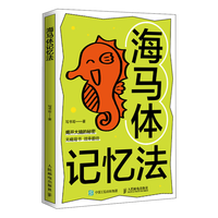 海马体记忆法