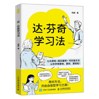 达·芬奇学习法 天才的思维密码 学习法则 积极写作业 了不起的自驱力
