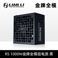 联力 RS系列可旋式转向设计 1000W 金牌电源 黑色