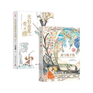 龙与地下铁+太白金星有点烦（马伯庸奇幻作品 套装共2册） 小说 中南传媒