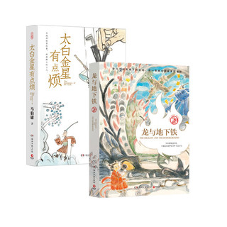 龙与地下铁+太白金星有点烦（马伯庸奇幻作品 套装共2册） 小说 中南传媒
