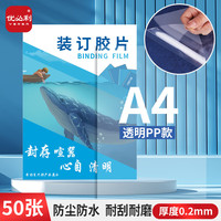 优必利 A4装订封面/装订胶片 透明封皮封面 装订机配套耗材文件档案装订 厚0.2mm/50张 6243
