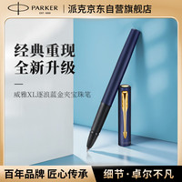 派克 签字笔 商务办公专用送礼经典书写练字 威雅XL逐浪蓝金夹宝珠笔