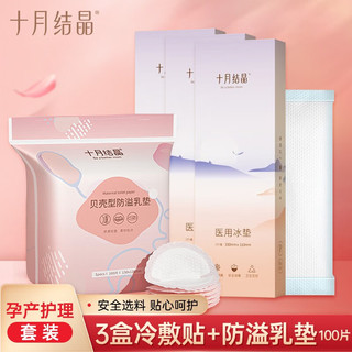 十月结晶会阴冷敷垫产妇会阴冰袋顺剖两用撕裂侧切产后冷敷贴 冷敷垫3盒+贝壳防溢乳垫100片