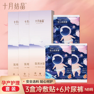 十月结晶会阴冷敷垫产妇会阴冰袋顺剖两用撕裂侧切产后冷敷贴 冷敷垫3盒+NB码6片