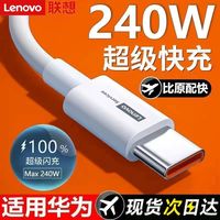 联想 官方6A超级快充120W数据线适用华为VIVOOPPOtype-c荣耀快充线