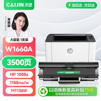 才进 适用惠普W1660A硒鼓HP Laser MFP 1188nw 1188w 1188pnw 1188a打印机墨盒1008a 1008w HP166A碳粉盒1136w