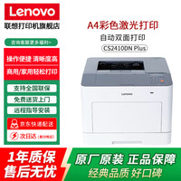 联想 CS2410DN Plus彩色A4激光自动双面网络打印机