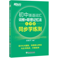 新东方 初中英语词汇词根+联想记忆法:乱序版 同步学练测 中考英语俞敏洪词汇书 新东方绿宝书