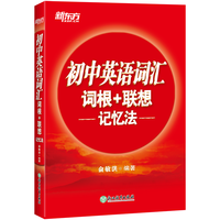 新东方 初中英语词汇词根+联想记忆法 中考英语背单词冲刺图书籍 俞敏洪正序版