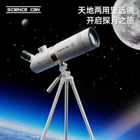 科学罐头 天地望远镜儿童玩具学生天文观察镜男女孩玩具儿童生日圣诞节礼物