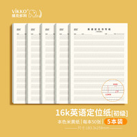 维克多利 5本 16k50张英语定位书写纸初级定位纸 英语作文练习纸英文初学者书写纸本色护眼加厚英语书写本子