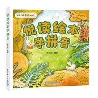 悦读绘本学拼音（《胖圆游历记》，幼小衔接、小学低年级拼音学习的绝佳助学读物） 