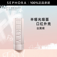  FENTY BEAUTY 半哑光缎面 口红
