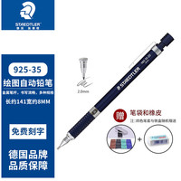 施德楼 绘图自动铅笔 学生素描绘画全金属活动铅笔工程笔系列 925 35-20N(2.0mm)单支装