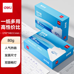 得力 白令海空白凭证打印纸发票版210*148.5mm 适用金蝶用友软件 500张/包 80g纸张BR123