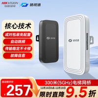 海康威视 皓视通无线网桥套装监控专用wifi点对点远距离传输电梯专用无线AP300米  HST-WB-E300