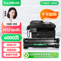 才进 M1216nfh硒鼓适用惠普Laserjet Pro MFP M1216nfh专用版墨盒M1216打印机易加粉晒鼓激光复印一体机墨粉盒