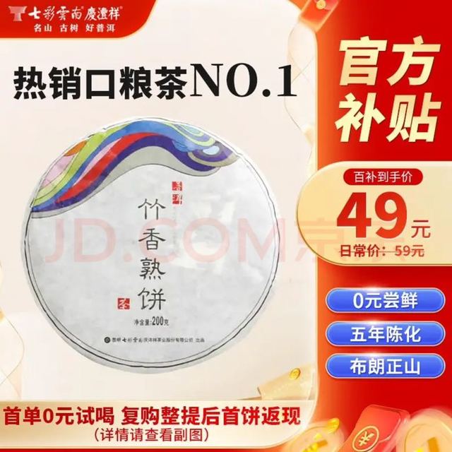 七彩云南 七彩雲南 庆沣祥普洱茶 竹香熟饼 2017年布朗山普洱熟茶饼200g