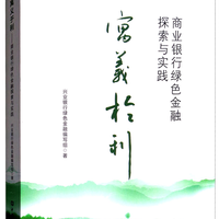 寓义于利：商业银行绿色金融探索与实践
