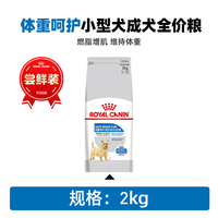 皇家狗粮皮肤呵护/体重呵护/消化呵护/被毛呵护小型成犬通用狗粮 2kg