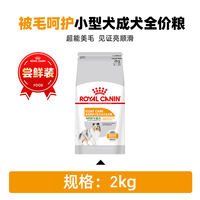 皇家狗粮皮肤呵护/体重呵护/消化呵护/被毛呵护小型成犬通用狗粮 2kg