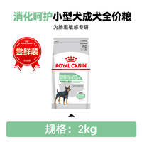 皇家 ROYAL CANIN狗粮皮肤呵护/体重呵护/消化呵护/被毛呵护小型成犬通用狗粮 2kg