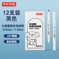 京东京造 大容量美术勾线笔12支装 JOY联名黑色双头水性笔儿童学生绘画马克笔记号笔JD1629
