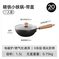 卡罗特炒锅家用老式平底炒菜不粘锅燃气一人食电磁炉无涂层小铁锅 【免开锅】20cm-带盖-防锈不粘