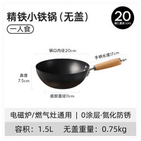 卡罗特炒锅家用老式平底炒菜不粘锅燃气一人食电磁炉无涂层小铁锅 【免开锅】20cm-无盖-防锈不粘