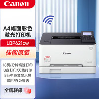 佳能 LBP621cw无线彩色激光网络商用家用办公打印机/a4幅面单功能打印