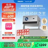飞利浦 NeoPix 247 投影仪家用 庭影院电视 卧室便携云台投影bilibili月卡套装