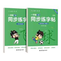 六品堂 lztycl0349-1 语文同步练字帖 人教版 一年级上下册 5本装