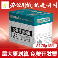 移动端、京东百亿补贴：明闻 MINGWEN）a4纸 打印纸4包 70g 复印纸A4整箱5包批发  多功能办公用纸双面打印 70g整箱4包共2000张