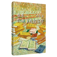 余华作品:音乐影响了我的写作(2018年精装)