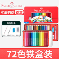 辉柏嘉 水溶性彩铅专业手绘彩色铅笔铁盒绘画秘密花园涂色笔 72色