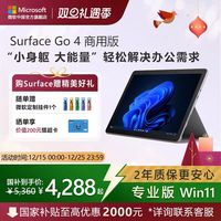 微软 Surface Go4 商用版 二合一高性能平板电脑笔记本 N200-8G+128G 单平板无键盘